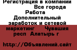 Регистрация в компании Oriflame.  - Все города Работа » Дополнительный заработок и сетевой маркетинг   . Чувашия респ.,Алатырь г.